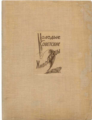 [Автограф, Костин В.] Костин В. Молодые советские живописцы. М.: Всекохудожник, 1935.